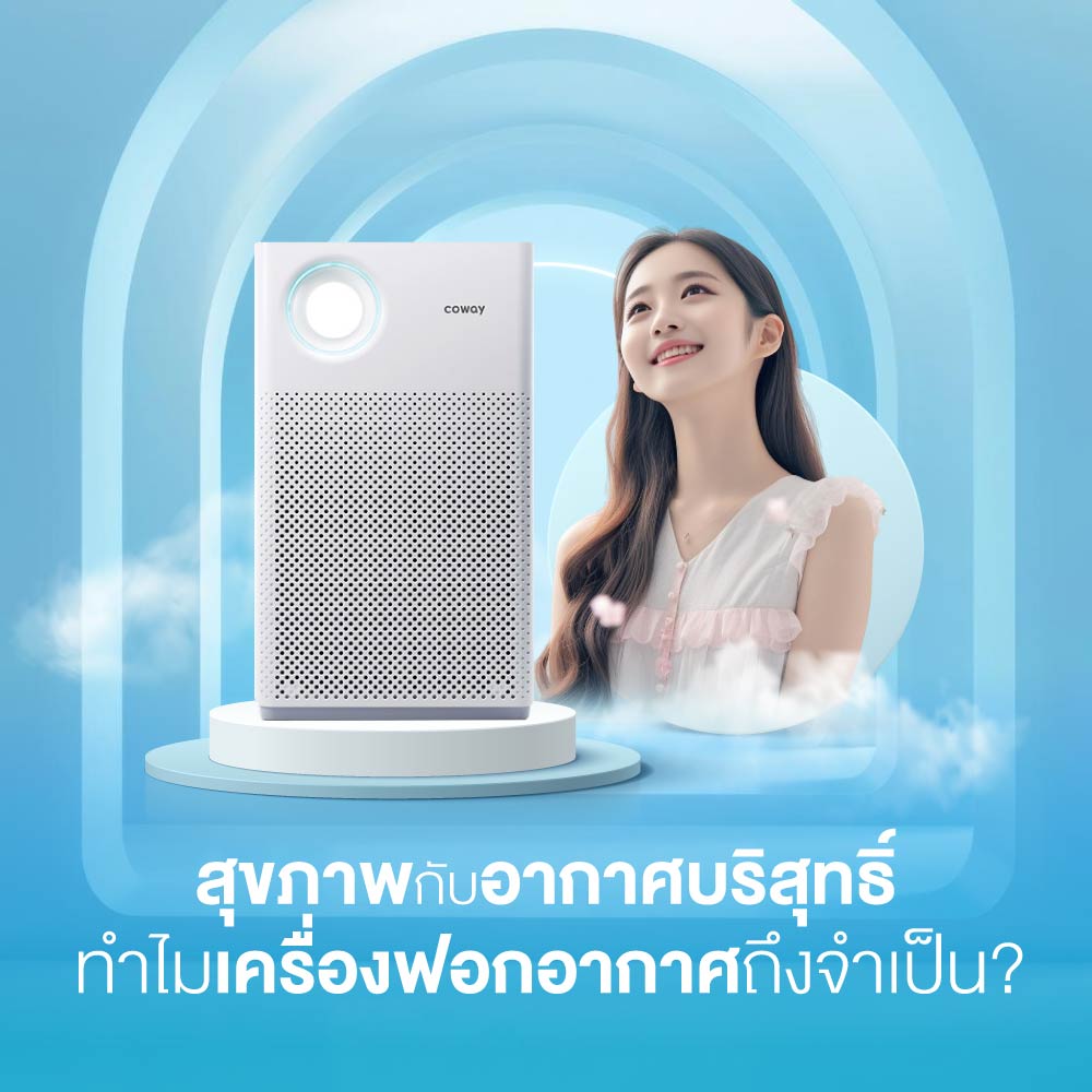 สุขภาพกับอากาศบริสุทธิ์