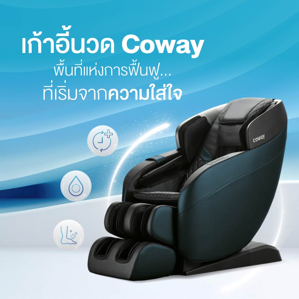 02 เก้าอี้นวด coway พื้นที่แห่งการฟื้นฟู-01