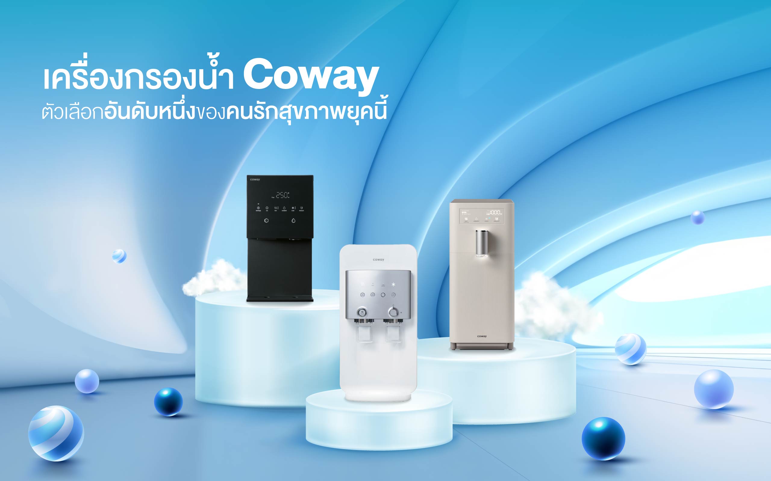 เครื่องกรองน้ำ Coway ตัวเลือกอันดับหนึ่งของคนรักสุขภาพยุคนี้