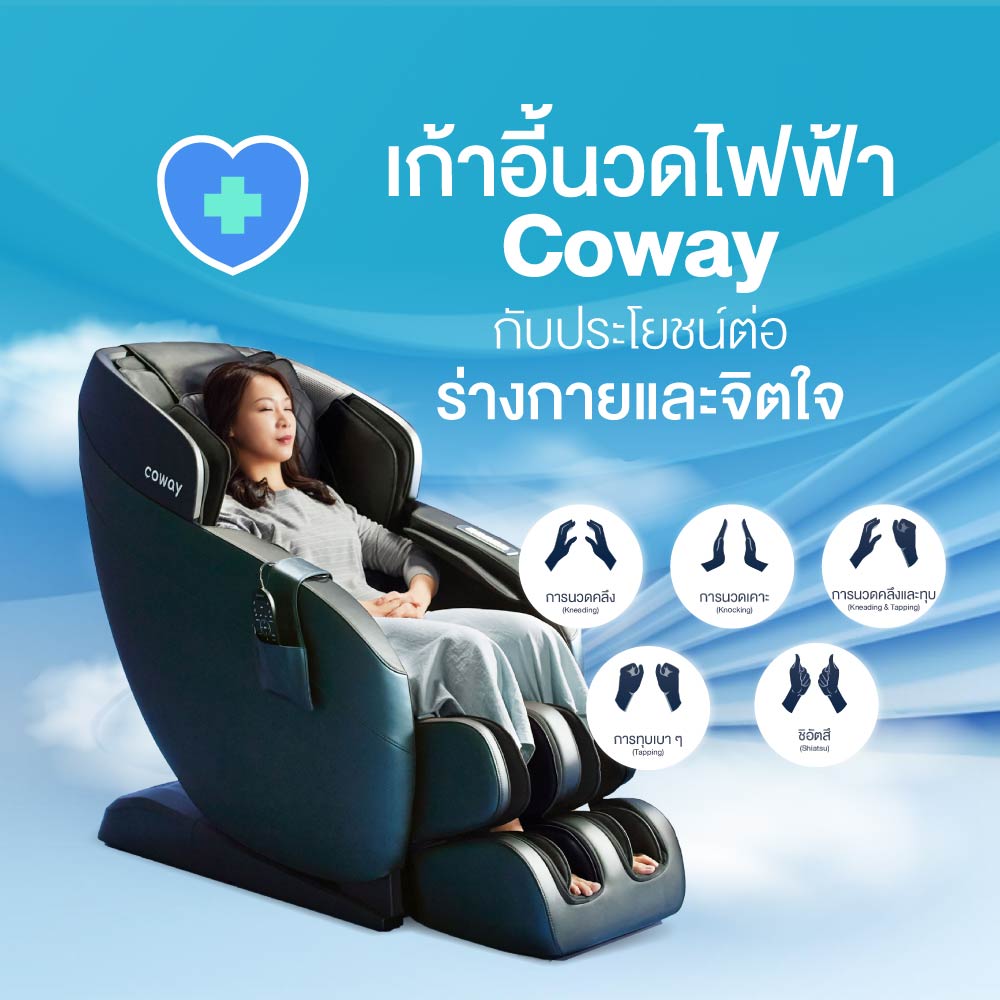 เก้าอี้นวด ไฟฟ้า Coway กับประโยชน์ต่อร่างกายและจิตใจ