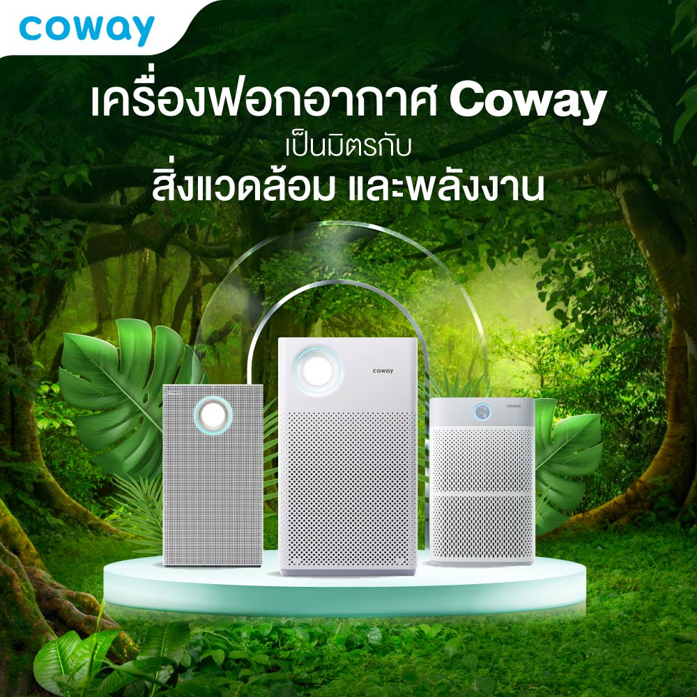 เครื่องฟอกอากาศ Coway เป็นมิตรกับสิ่งแวดล้อม และพลังงาน-01